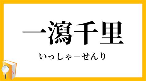 一洩千里|一瀉千里(イッシャセンリ)とは？ 意味や使い方